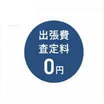 出張費・査定料 0円